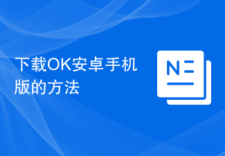 下载OK安卓手机版的方法